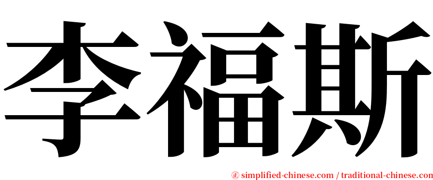 李福斯 serif font