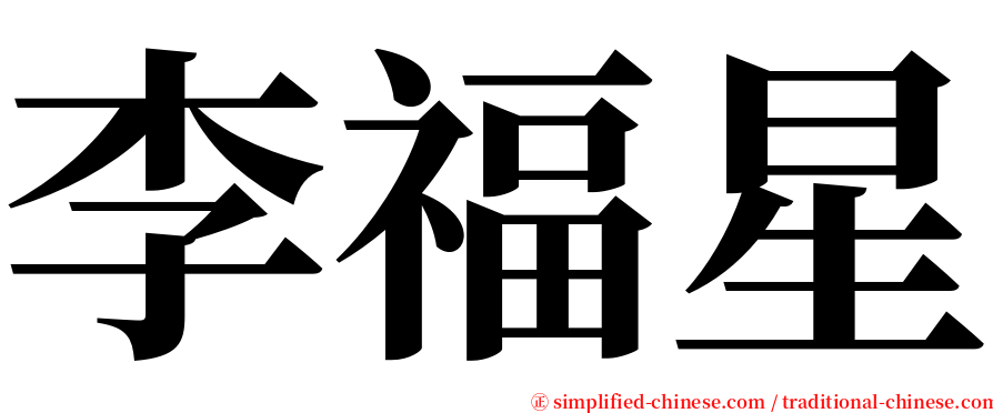 李福星 serif font