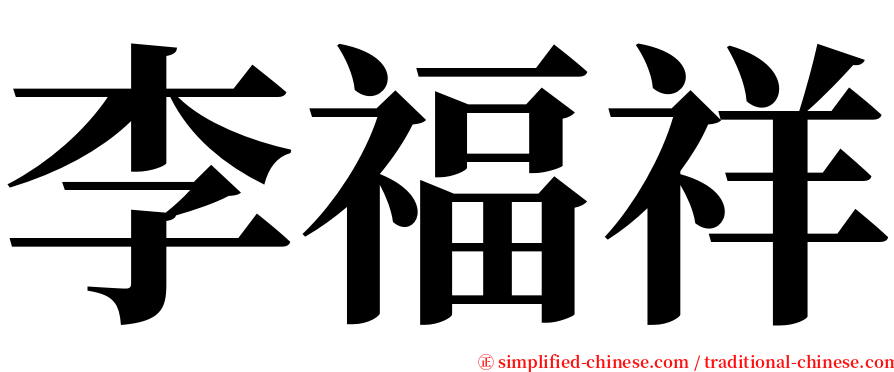 李福祥 serif font
