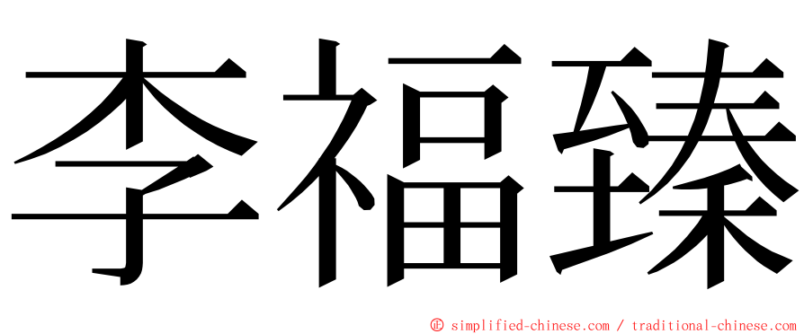 李福臻 ming font