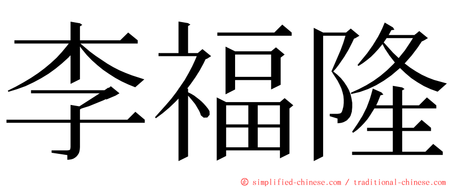 李福隆 ming font