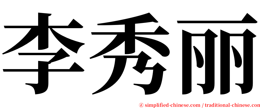 李秀丽 serif font