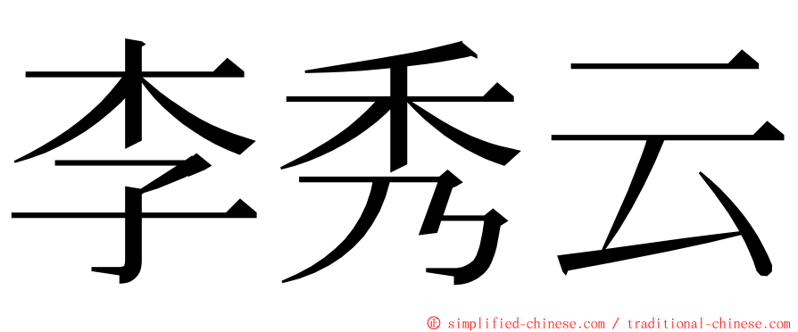 李秀云 ming font