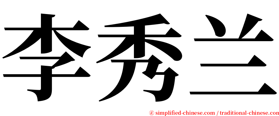 李秀兰 serif font