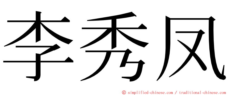 李秀凤 ming font