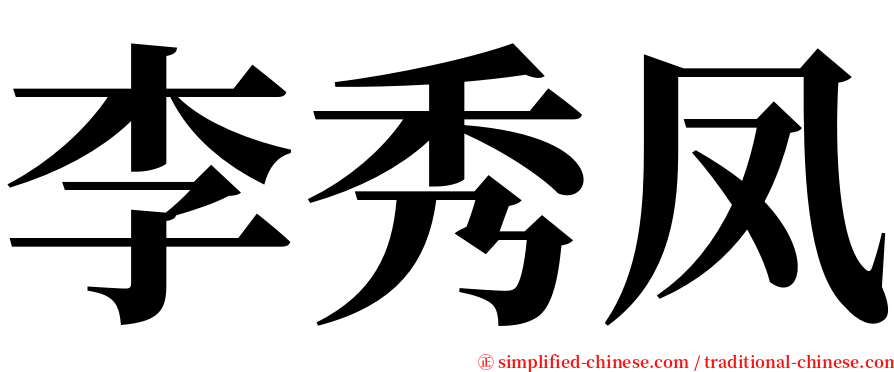 李秀凤 serif font