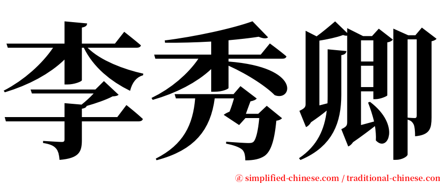 李秀卿 serif font