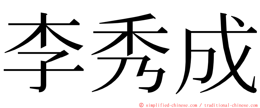 李秀成 ming font