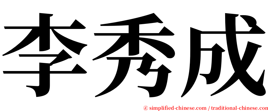 李秀成 serif font