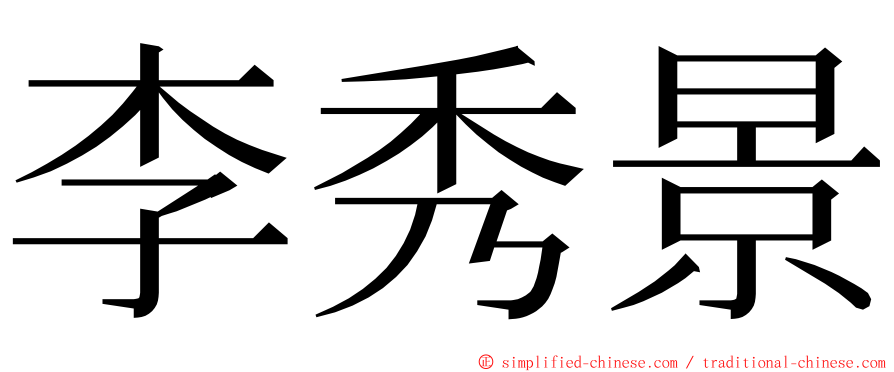 李秀景 ming font