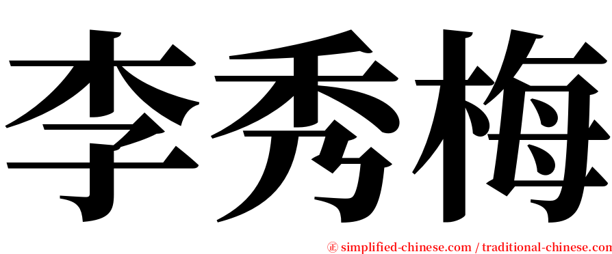 李秀梅 serif font