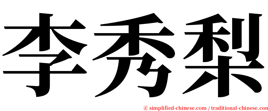 李秀梨 serif font
