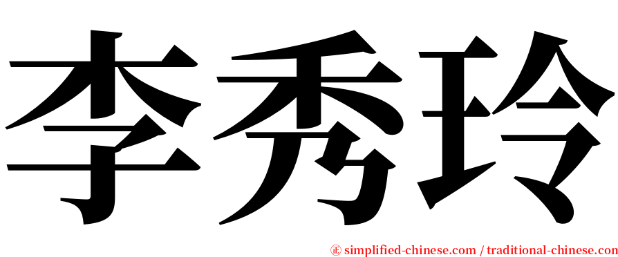 李秀玲 serif font