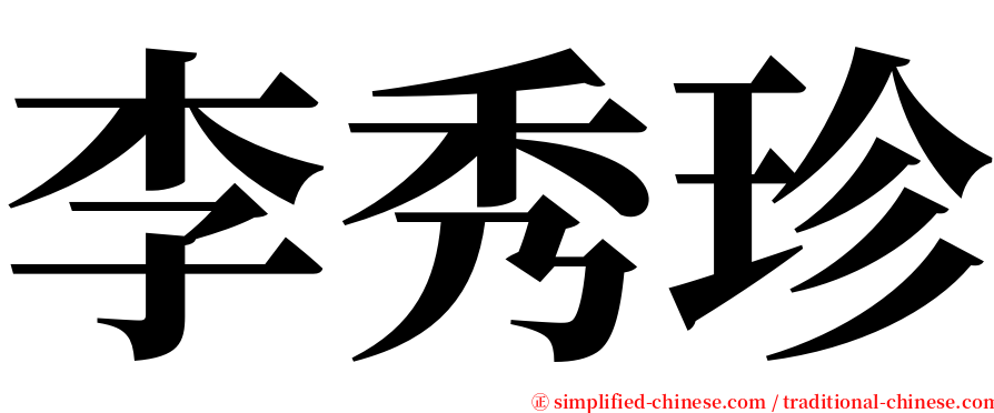 李秀珍 serif font