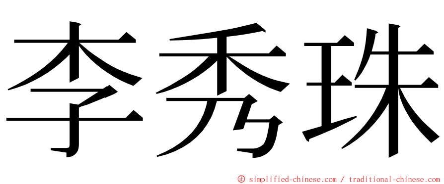 李秀珠 ming font