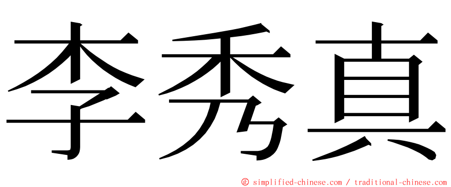 李秀真 ming font