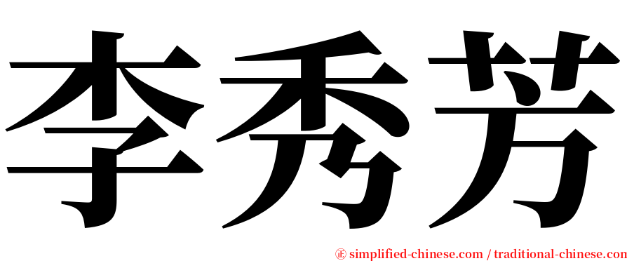 李秀芳 serif font