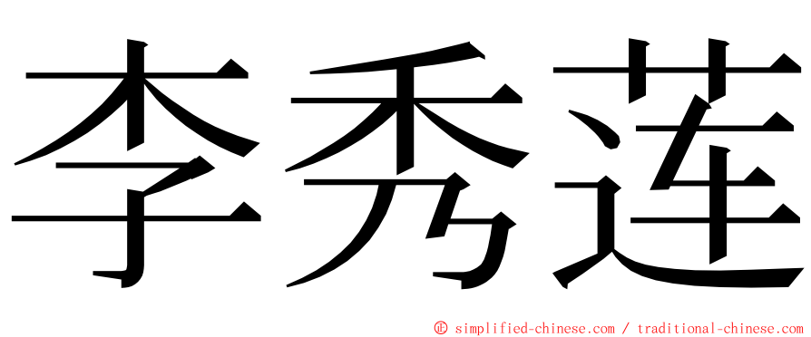 李秀莲 ming font