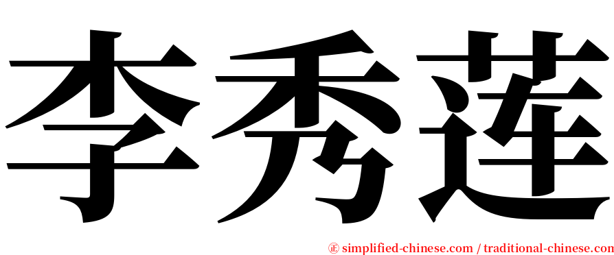 李秀莲 serif font