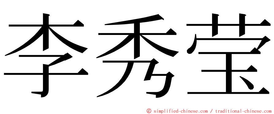 李秀莹 ming font