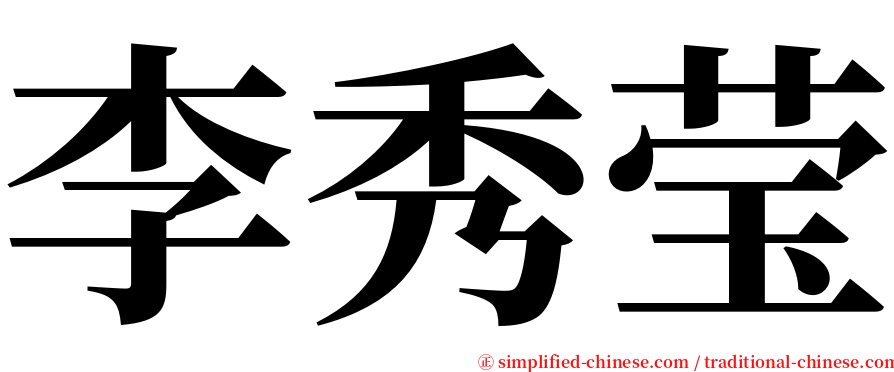 李秀莹 serif font