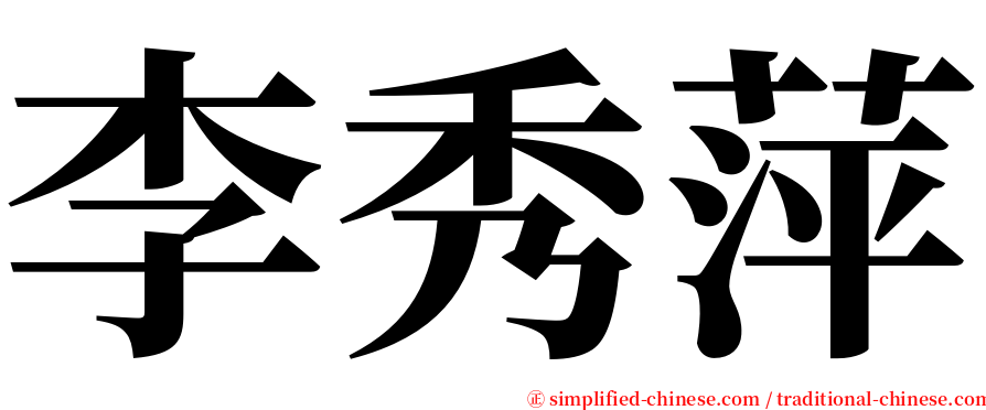 李秀萍 serif font