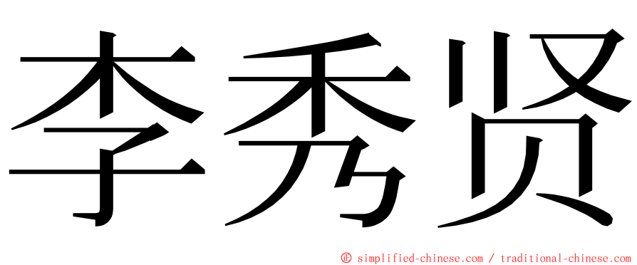 李秀贤 ming font