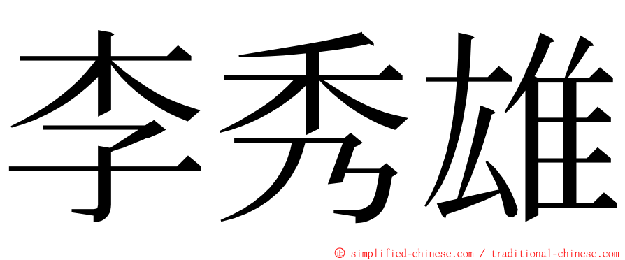 李秀雄 ming font