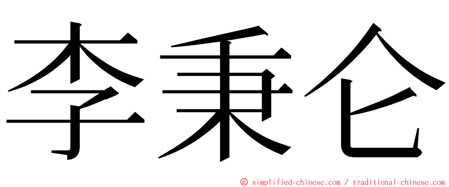 李秉仑 ming font