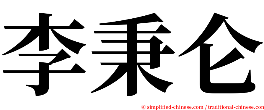 李秉仑 serif font