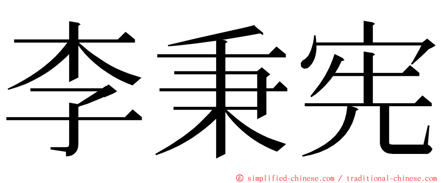 李秉宪 ming font