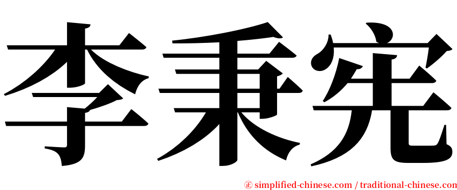 李秉宪 serif font