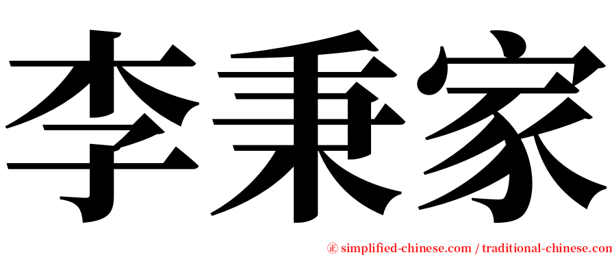 李秉家 serif font