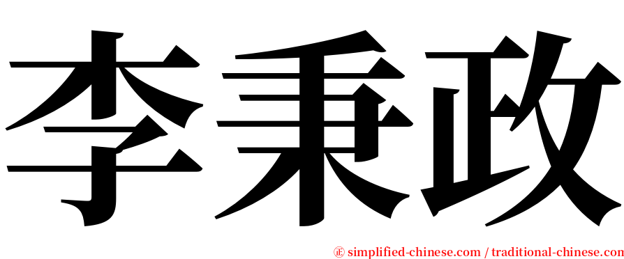 李秉政 serif font