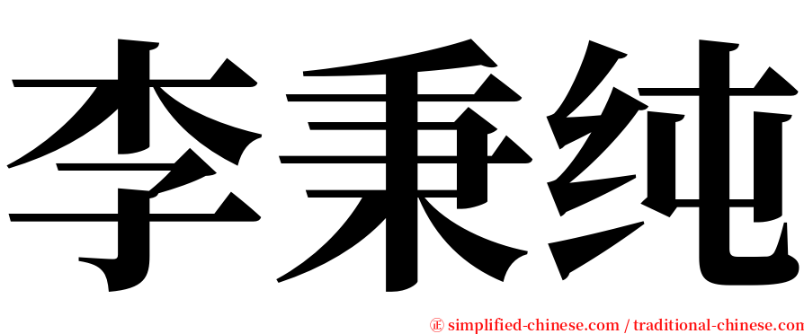 李秉纯 serif font