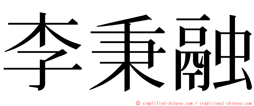 李秉融 ming font