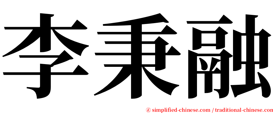 李秉融 serif font