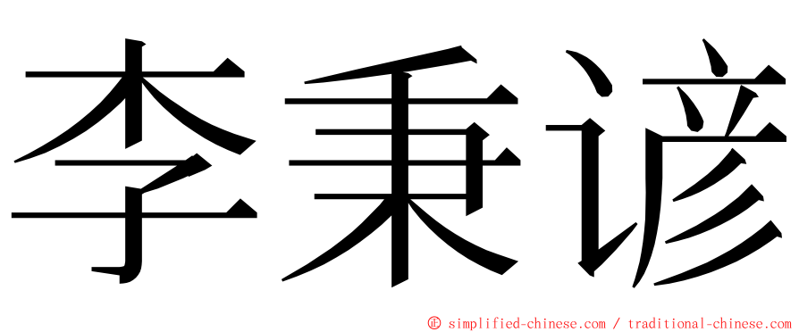 李秉谚 ming font