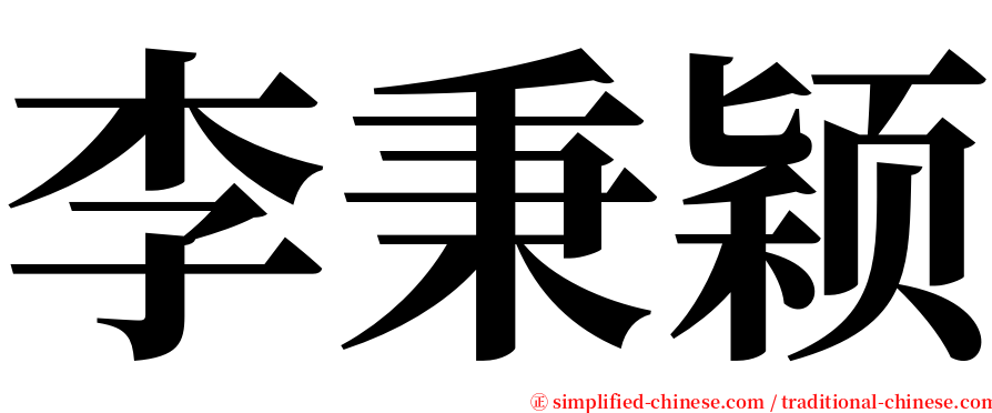 李秉颖 serif font