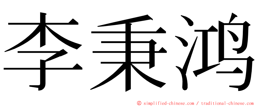 李秉鸿 ming font