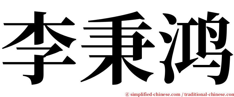 李秉鸿 serif font