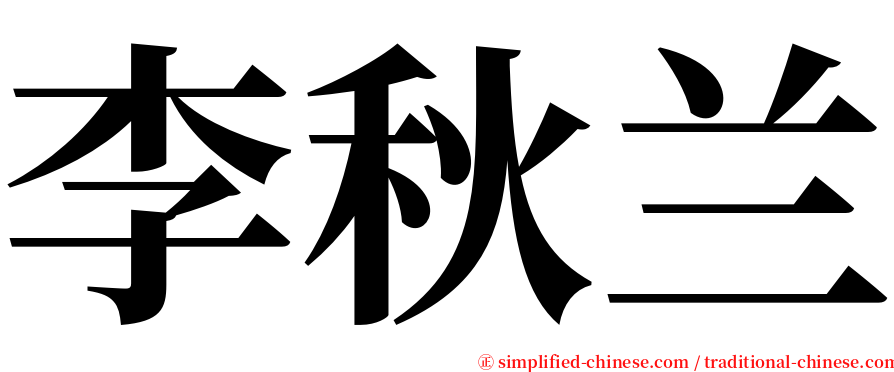 李秋兰 serif font