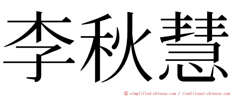 李秋慧 ming font