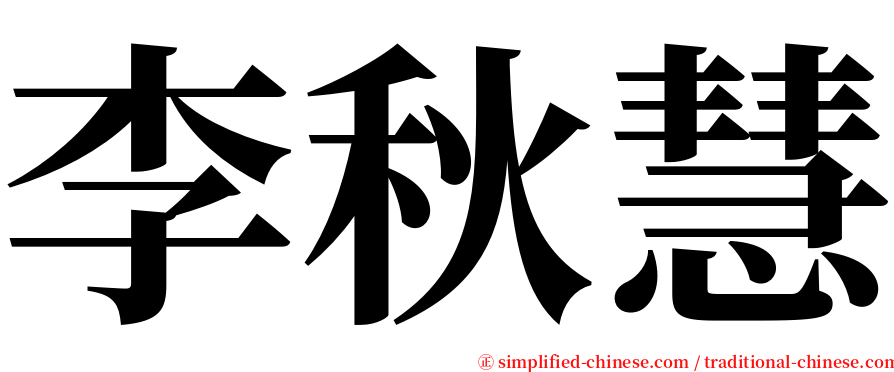 李秋慧 serif font