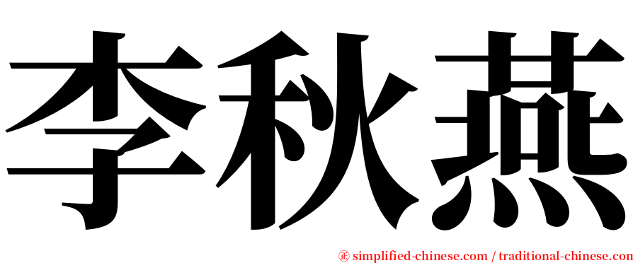 李秋燕 serif font