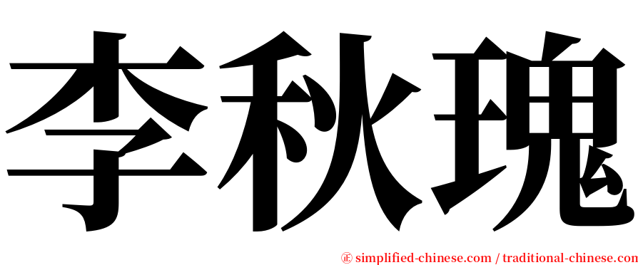 李秋瑰 serif font