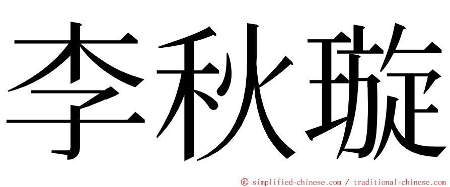 李秋璇 ming font