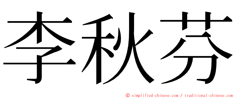 李秋芬 ming font