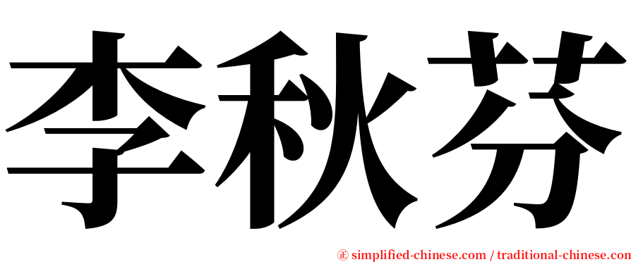 李秋芬 serif font