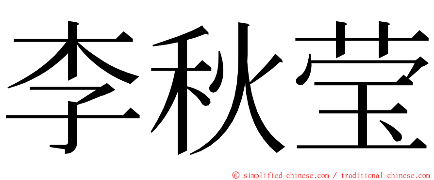 李秋莹 ming font